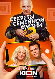 Секреты семейной жизни 2 сезон (2022)