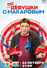 Девушки с Макаровым 3 сезон (2022)