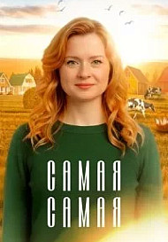 Самая самая