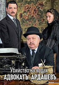 Адвокатъ Ардашевъ. Убийство на водах (2020)