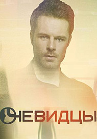 Очевидцы 1 сезон (2019)