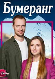 Бумеранг (2023)