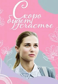 Скоро будет счастье (2022)