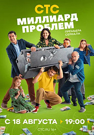 Миллиард проблем (2025) 8-9 серия