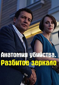 Анатомия убийства. Разбитое зеркало (2020)