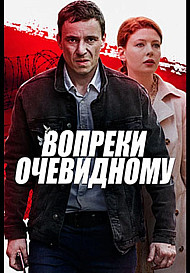 Вопреки очевидному (2021)