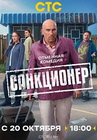 Санкционер (2025)