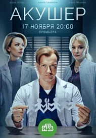 Акушер 2 сезон