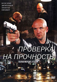 Проверка на прочность (2019)