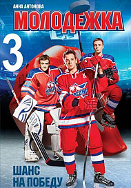 Молодежка 3 сезон (2015)