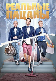 Реальные пацаны 3 сезон (сериал 2013)