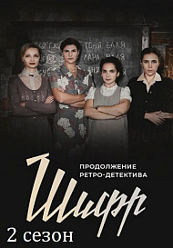 Шифр 2 сезон (2020)