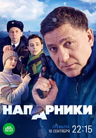 Напарники (2022)