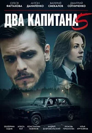 Два капитана 5 сезон