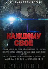 Каждому своё (2025)