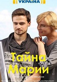 Тайна Марии (2019)