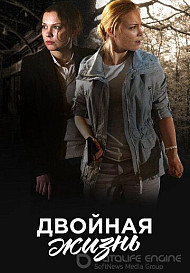 Двойная жизнь (2018)