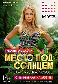 Место под солнцем (Реалити-шоу 2020)