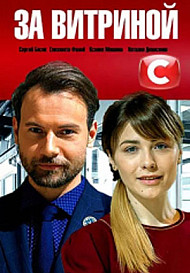 За витриной (сериал 2019)