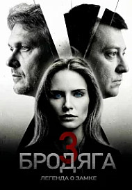 Бродяга 3 сезон. Легенда о замке