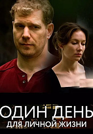 Один день для личной жизни