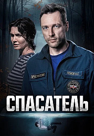 Спасатель