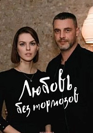 Любовь без тормозов (2021)