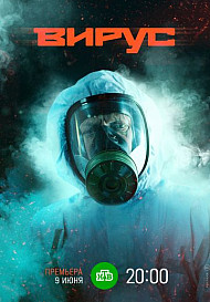 Вирус (2022)