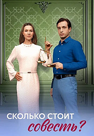 Сколько стоит совесть? (2025)