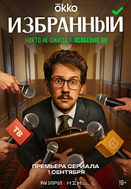 Избранный (2025) 7 серия