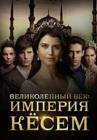 Великолепный век. Империя Кёсем (2015)