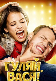 Гуляй, Вася! (2017)