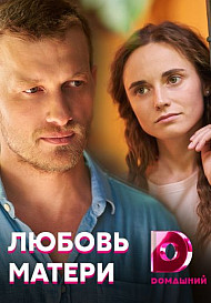 Любовь матери (2021)