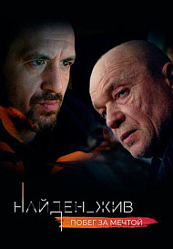 Найден_жив 2: Побег за мечтой (2021)