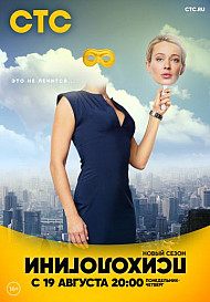 Психологини 2 сезон (Сериал 2019)