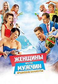 Женщины против мужчин 2: крымские каникулы (фильм 2018)