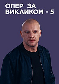 Опер по вызову 5 сезон (2021)