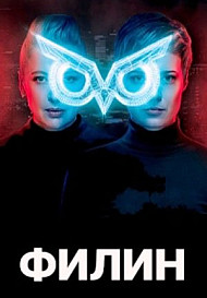 Филин (2020)