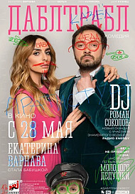 Дабл Трабл (фильм 2015)