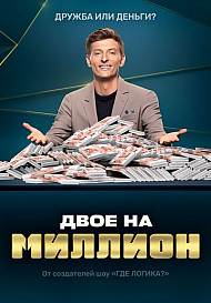 Двое на миллион (шоу 2020)