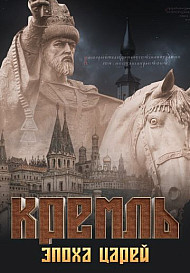 Кремль: Эпоха Царей (2021)