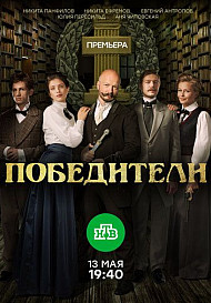 Победители (2019)