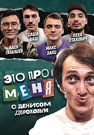 Это про меня (2022)