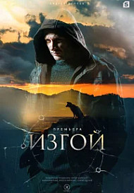 Изгой 1,2,3 (2022 - 2025)