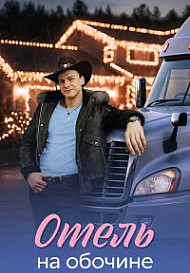 Отель на обочине (2026)