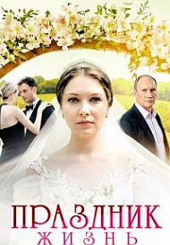Праздник жизнь (2025)