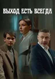 Выход есть всегда