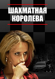 Шахматная королева (сериал 2019)