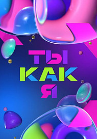 Ты как я (2020)