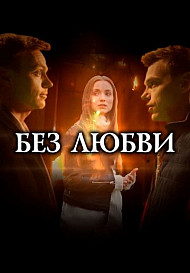 Без любви (2021)